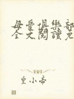 母爱俱乐部小说全文阅读免费