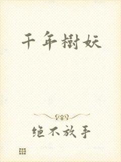 千年树妖