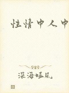 性情中人中文网