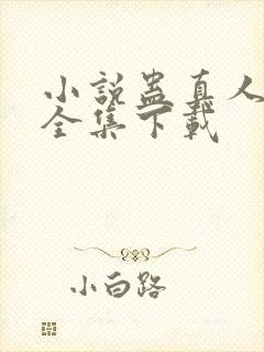 小说蛊真人方源全集下载