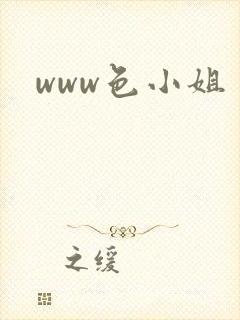 www色小姐