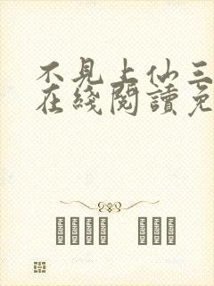 不见上仙三百年在线阅读免费