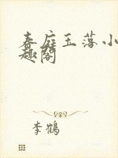 春庭玉落小说笔趣阁封面