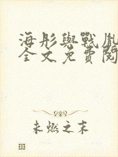 海彤与战胤小说全文免费阅读封面