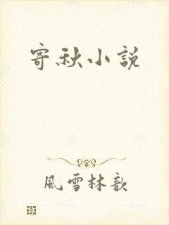 寄秋小说