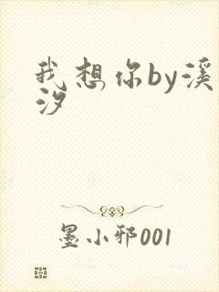 我想你by溪夕汐封面