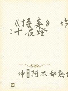 《侍妾》 作者:十夜灯封面