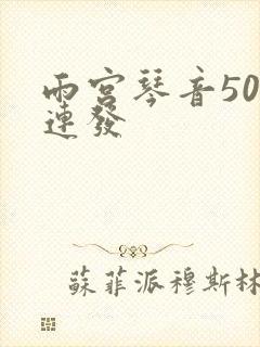 雨宫琴音500连发封面