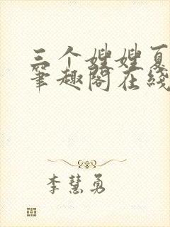 三个嫂嫂夏妙晴笔趣阁在线阅读