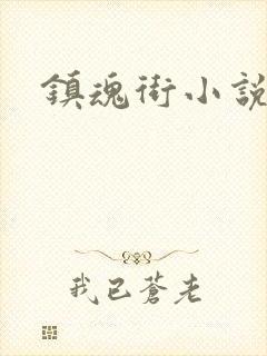 镇魂街小说