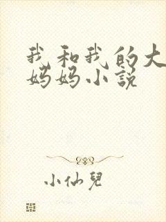 我和我的大奶子妈妈小说