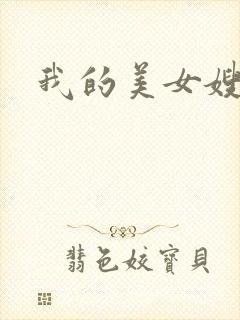 我的美女嫂嫂