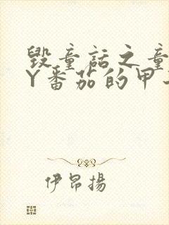 毁童话之童话BY番茄的甲子