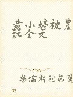 黄小婷被农民工玩全文