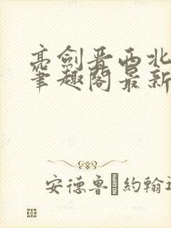 亮剑晋西北陈铭笔趣阁最新章节封面