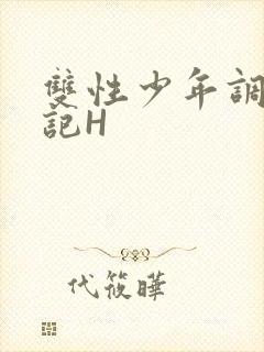 双性少年调教日记H封面