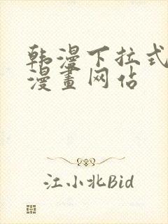 韩漫下拉式免费漫画网站封面