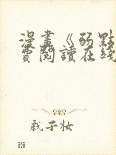 漫画《弱点》免费阅读在线下拉式