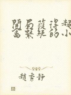 开局获得超级肉禽系统的小说封面