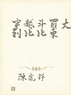 穿越斗罗大陆推到比比东