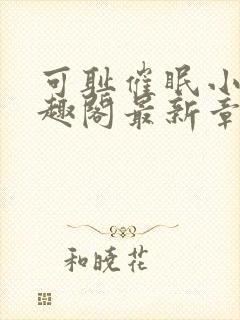 可耻催眠小说笔趣阁最新章节列表