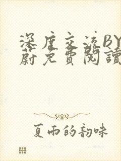 深度交流BY蔚蔚免费阅读