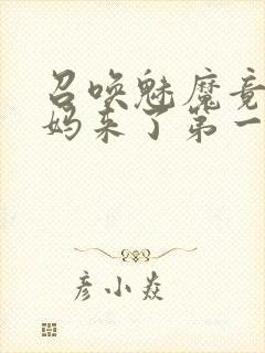 召唤魅魔竟是妈妈来了第一季