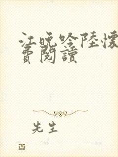 江晚吟陆怀璟免费阅读