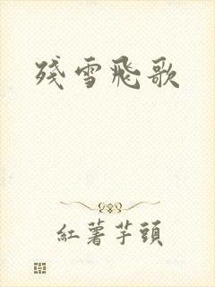 残雪飞歌