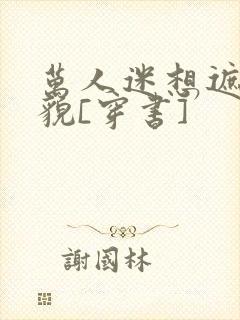 万人迷想遮盖美貌[穿书]