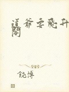 道爷要飞升笔趣阁