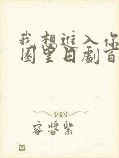 我想进入你的花园里日剧百度云