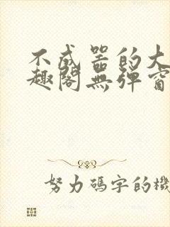 不成器的大哥笔趣阁无弹窗免费