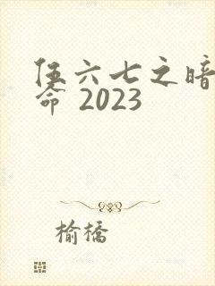 伍六七之暗影宿命 2023封面