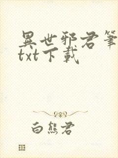 异世邪君笔趣阁txt下载