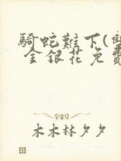 骑蛇难下(双) 金银花免费下载封面