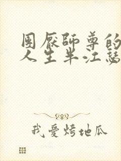 团厌师尊的抹布人生半江瑟瑟