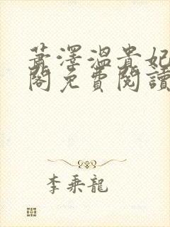 萧泽温贵妃笔趣阁免费阅读封面