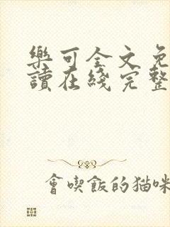 乐可全文免费阅读在线完整版