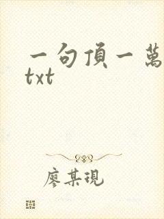 一句顶一万句 txt封面