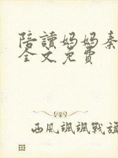 陪读妈妈秦雨宁全文免费