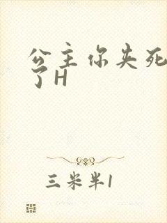 公主你夹死微臣了H