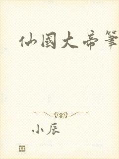 仙国大帝笔趣阁封面