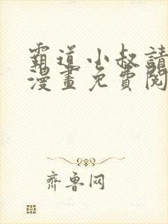 霸道小叔请轻撩漫画免费阅读下拉式最新