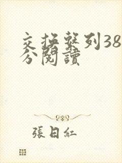 交换系列38部分阅读