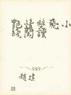 艳情双飞小说在线阅读