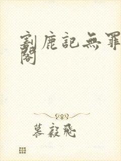 割鹿记无罪笔趣阁