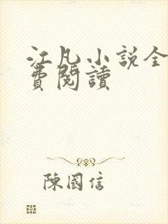 江凡小说全文免费阅读