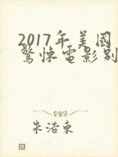 2017年美国惊悚电影别去地下室