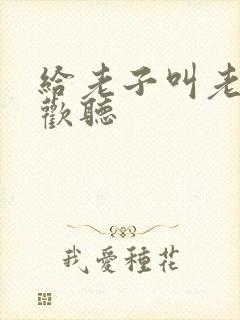 给老子叫老子喜欢听